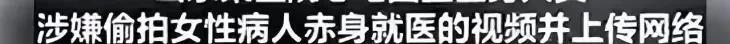 无得医生涉嫌*拍偷**女患者*处私**，扒出5G惊天大视频曝光！
