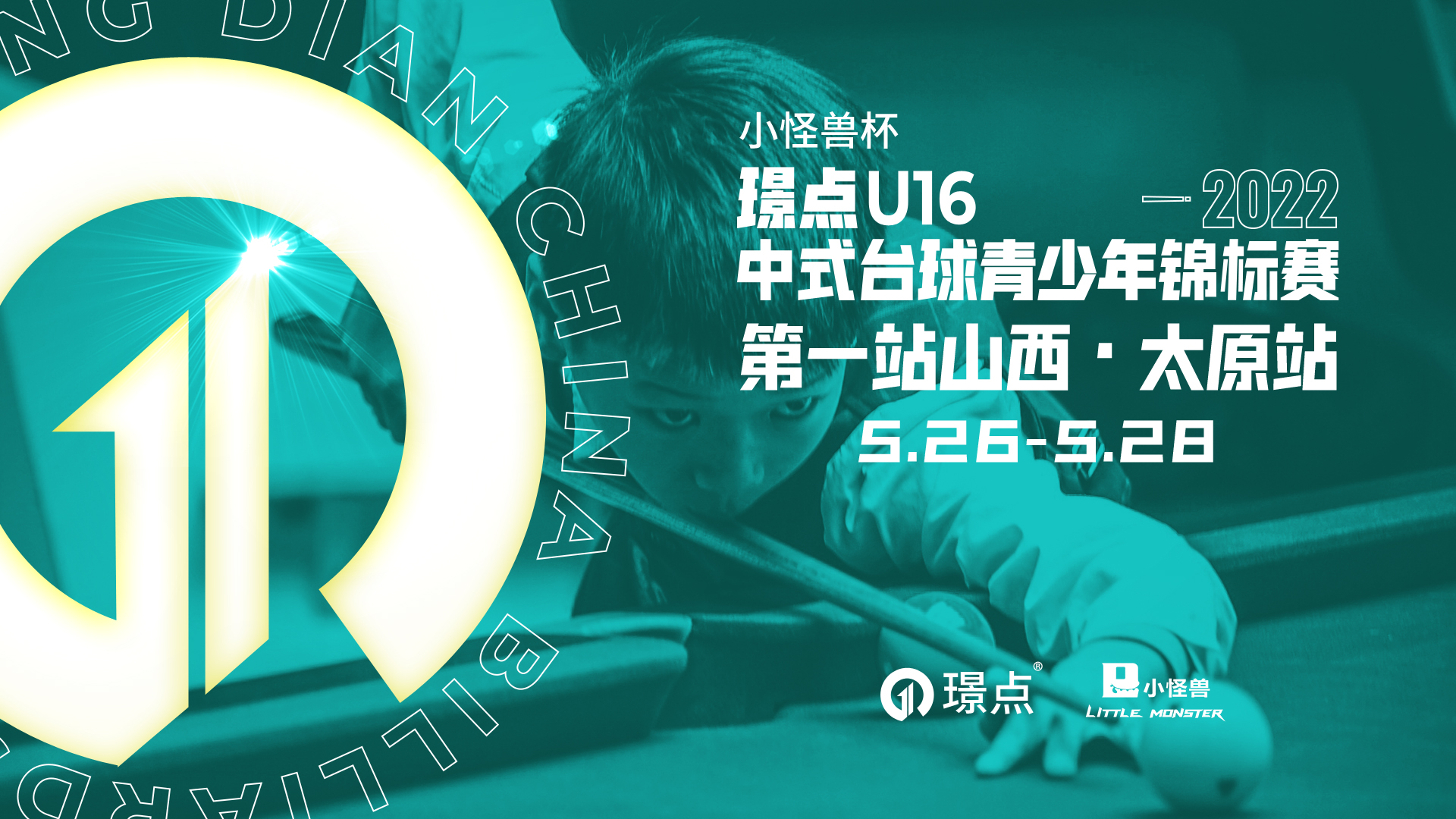 璟点中式青少年台球赛程表,中式台球公开赛山西太原站