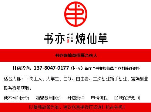 书亦烧仙草加盟费及加盟条件,书亦烧仙草加盟费及加盟条件2021