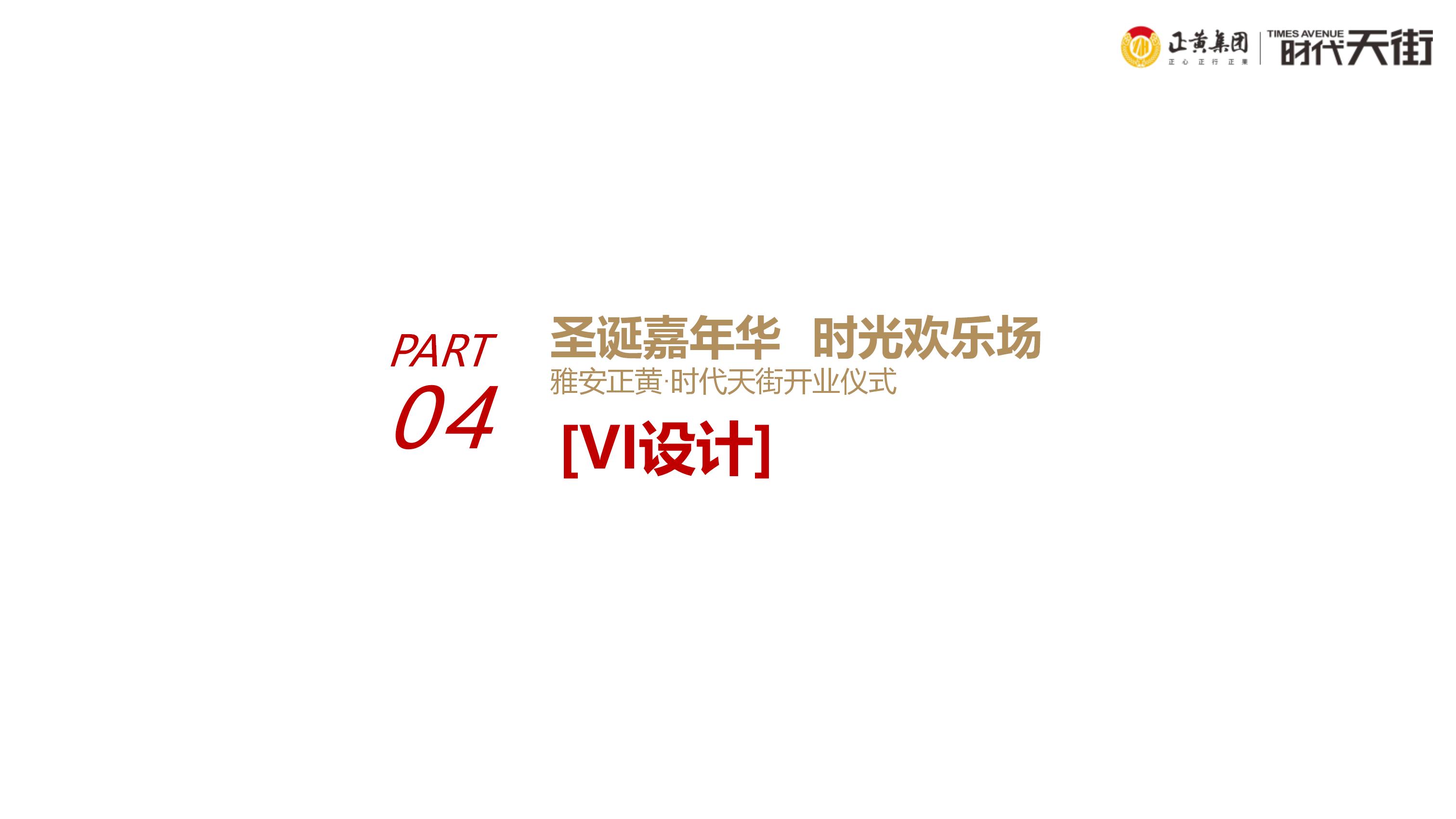 正黄时代天街店,天街营销策划方案