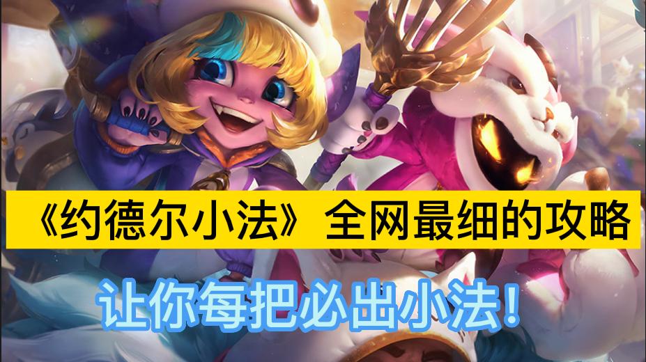 3星约德尔小法,约德尔出小法教程