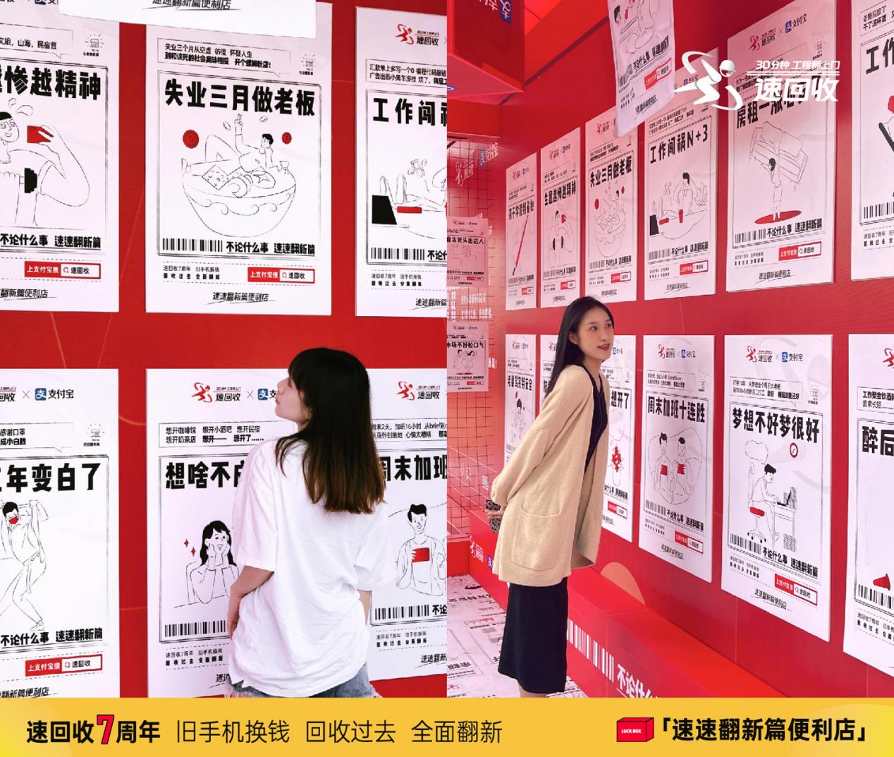 速回收7周年X支付宝：助力亿万中国人生活全面翻新