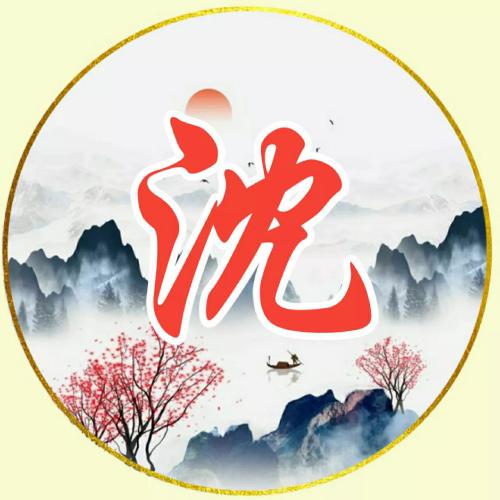 女人顺风顺水又招财的微信头像，古风水墨山水画主题的