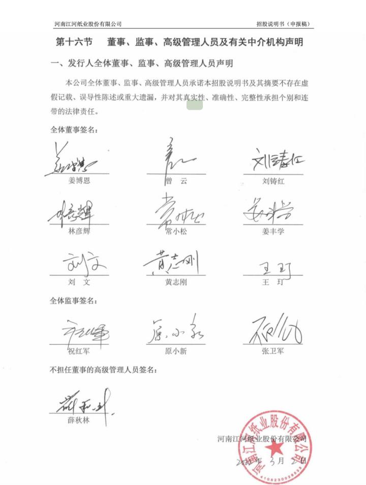 江河纸业实控姜*恩、曾*和中信证券保代张*勋、庄*承诺无虚假记载