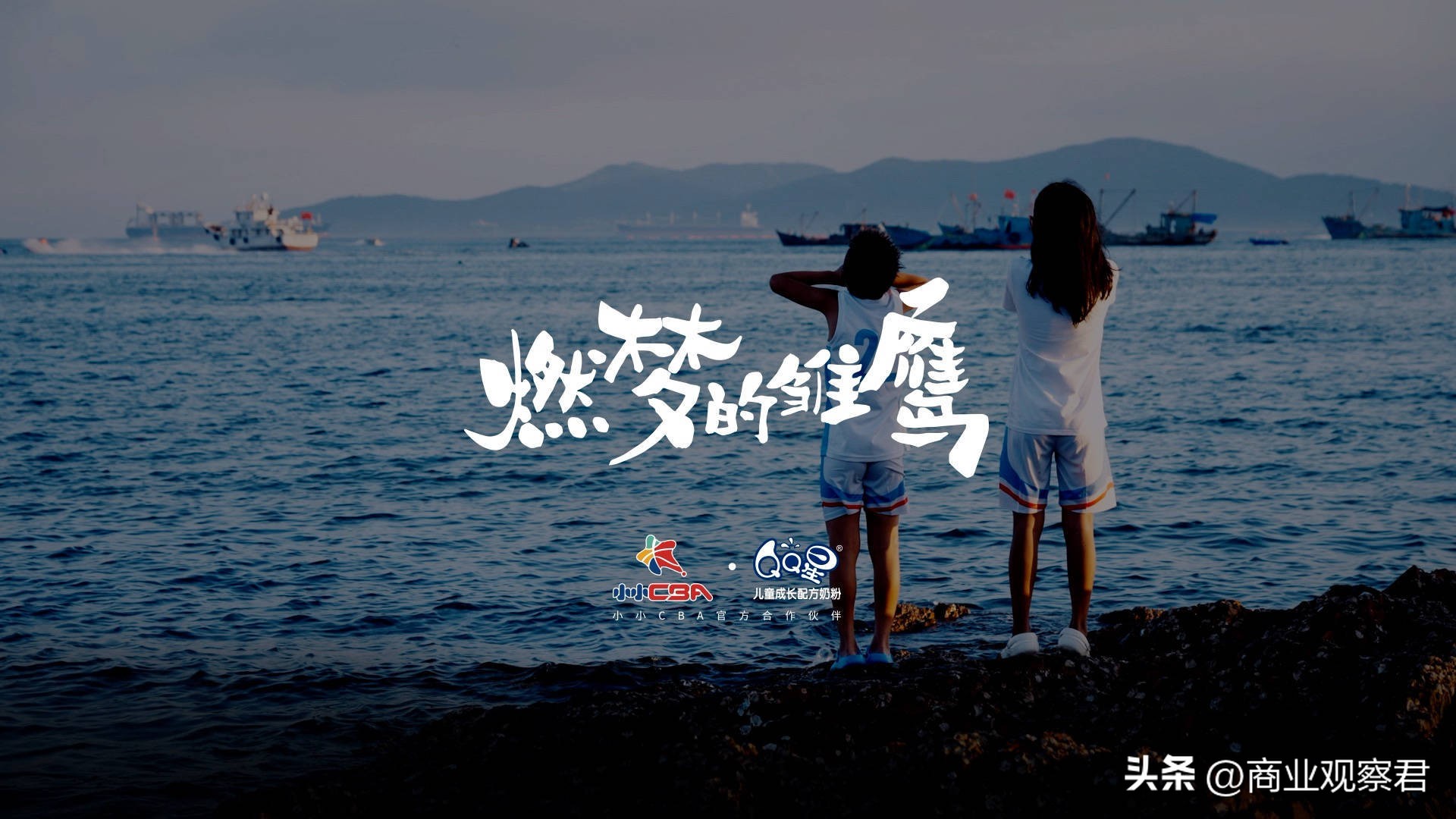 QQ星奶粉助力凉山黑鹰登上CBA揭幕战，开启梦想“新赛季”