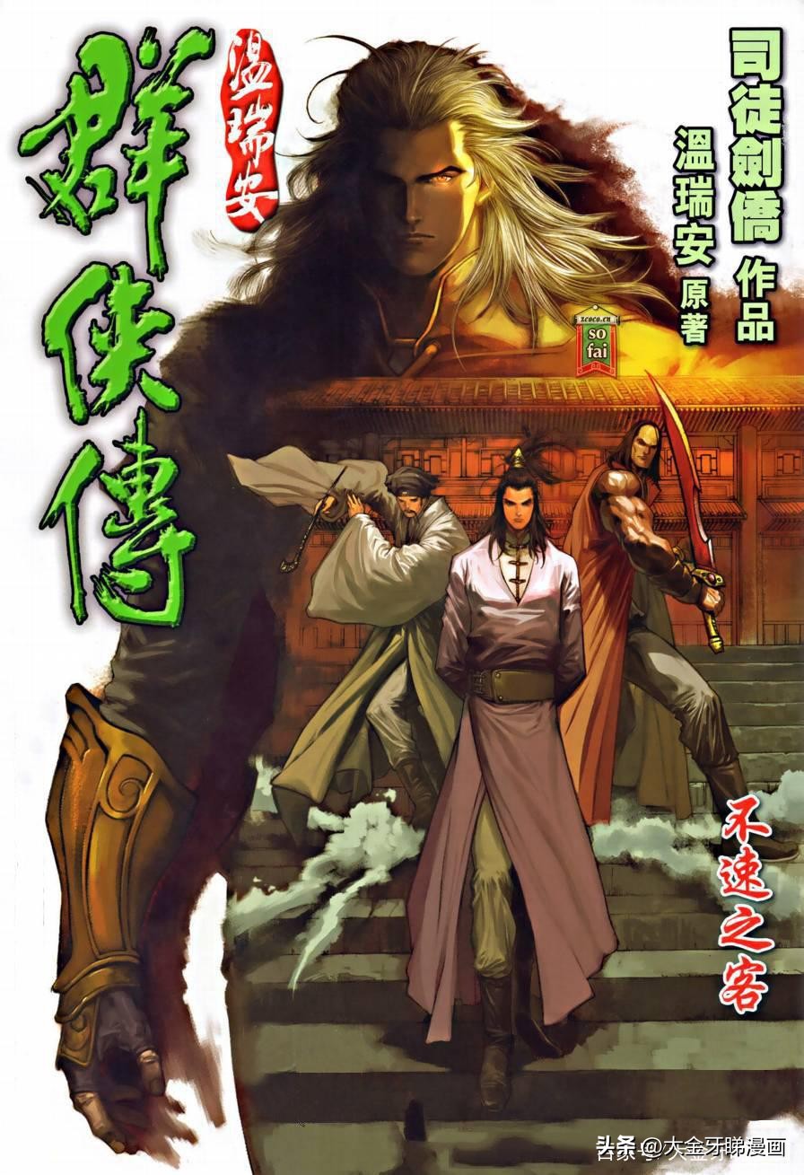 港漫温瑞安群侠传,温瑞安群侠传漫画四大名捕