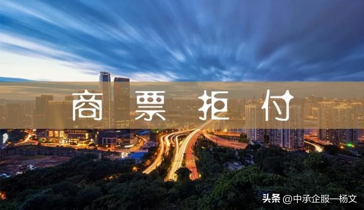 商票拒付怎么起诉,商票拒绝支付的风险有哪些