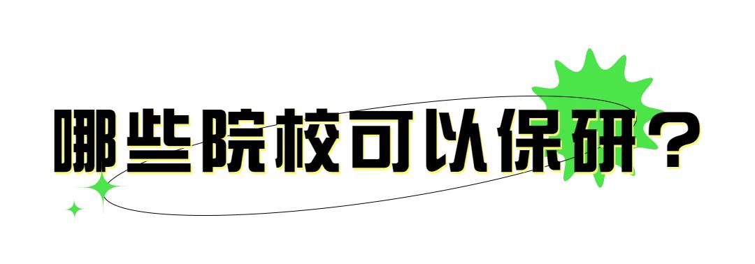 关于保研和考研,保研与考研的比较