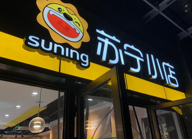 苏宁易购的转型经历简略,苏宁易购传统零售到新零售的转型