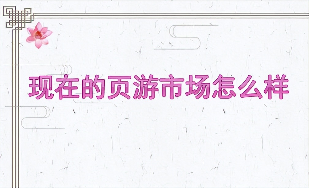 你知道为什么网页游戏如此暴利吗,页游到底有多赚钱