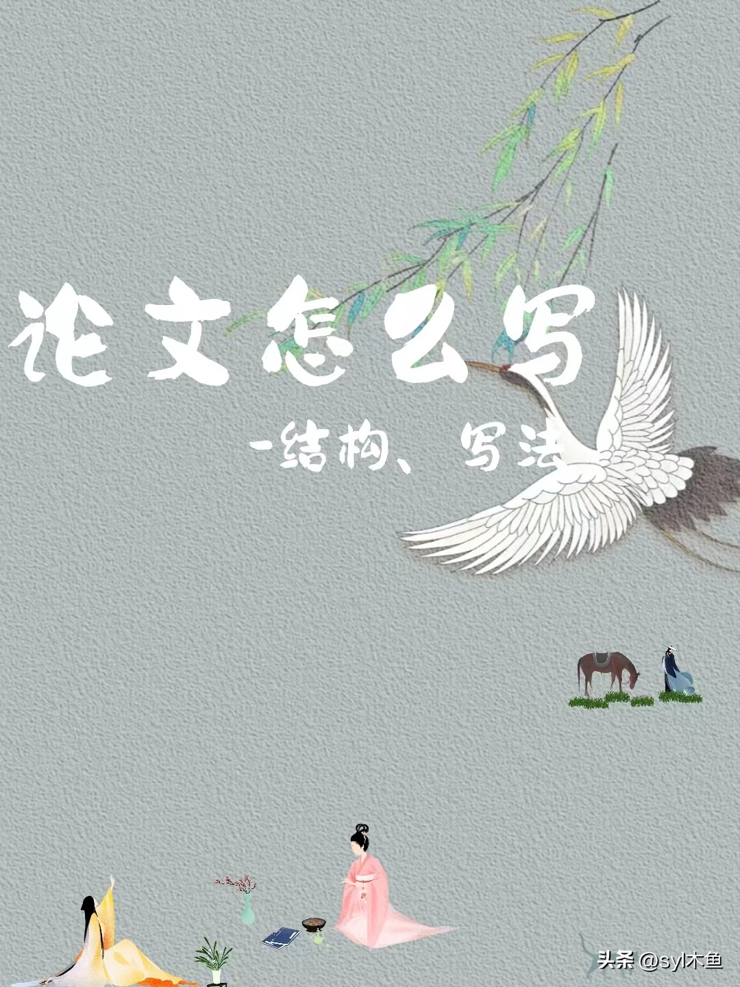 论文结构框架怎么写,论文的写法和结构怎么写