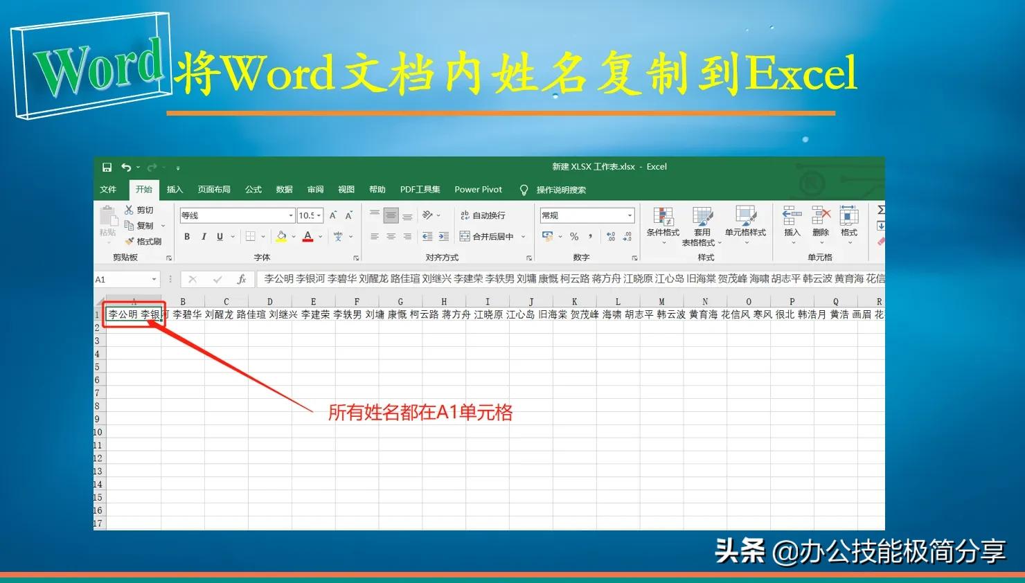 word中如何把个人的名字放进表格,excel表姓名提取到word文档