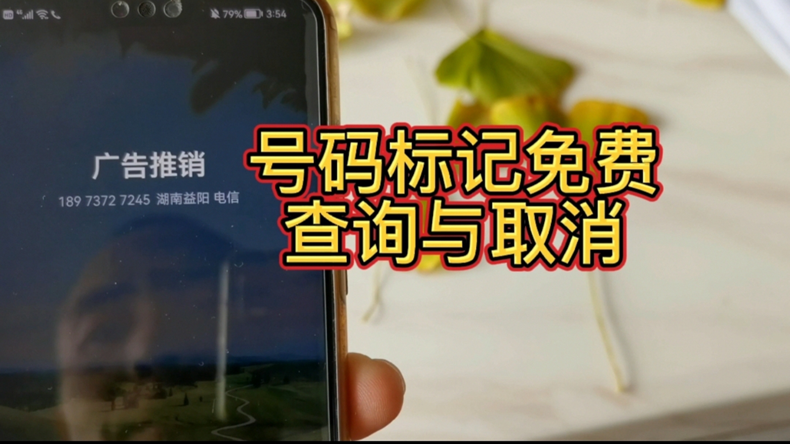 标记电话如何取消标记功能,消除手机号码标记用哪个软件