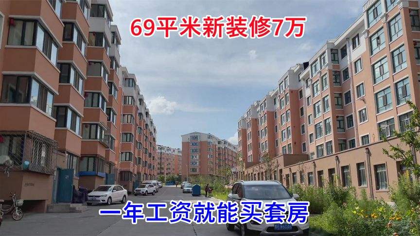 90后女孩花4万在鹤岗买房现状曝光,90后4万买房移居鹤岗现状