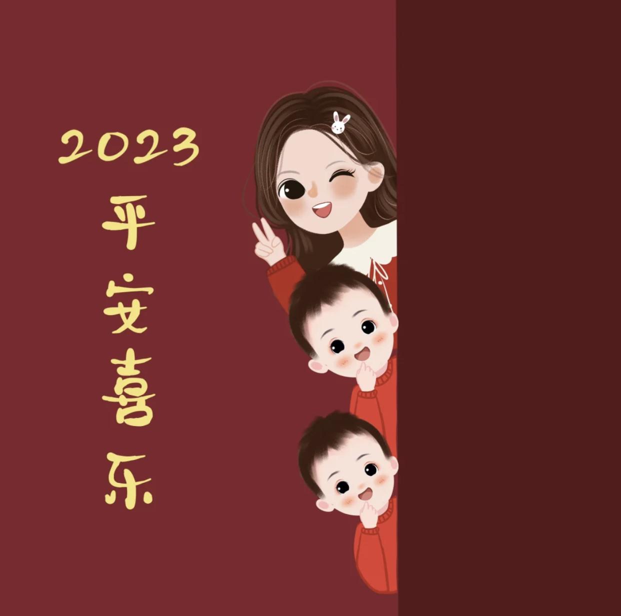 祝2023年平安喜乐，兔然暴富，红红火火#朋友圈背景#亲子头像#