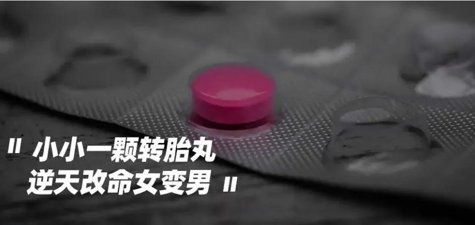 繁衍背后阴暗面,双性人逐年增加!都是为生男孩服下转胎丸惹的祸