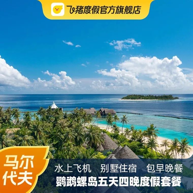 618马尔代夫,马尔代夫超值活动价