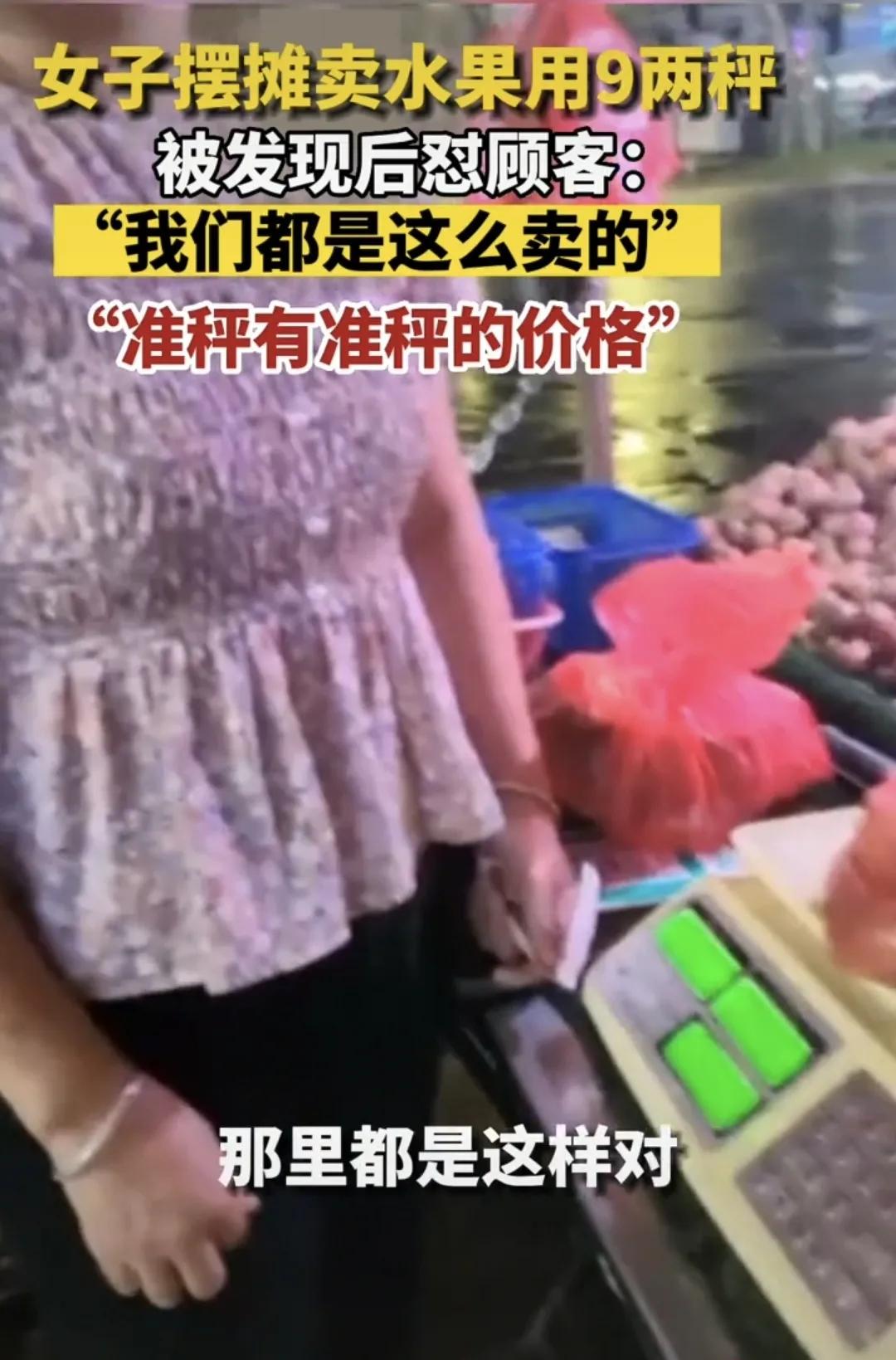 男子买水果遇到九两秤,摊主理直气壮称“准秤是准秤的价”