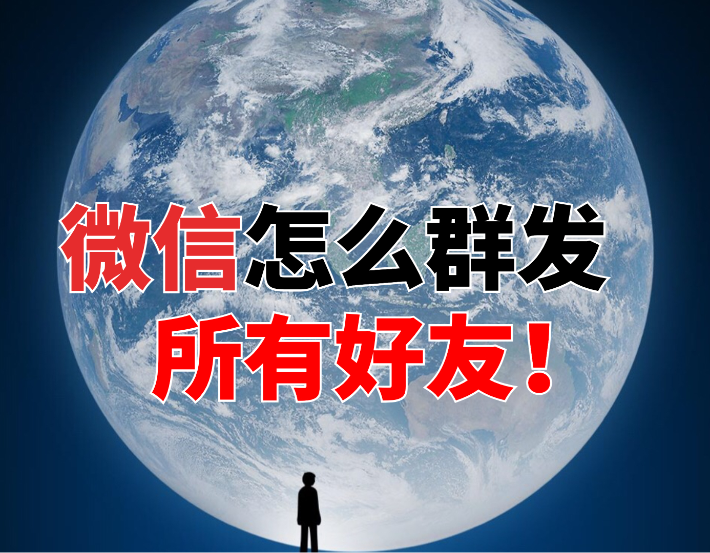 微信群发消息一次多少人,苹果微信群发消息怎么发