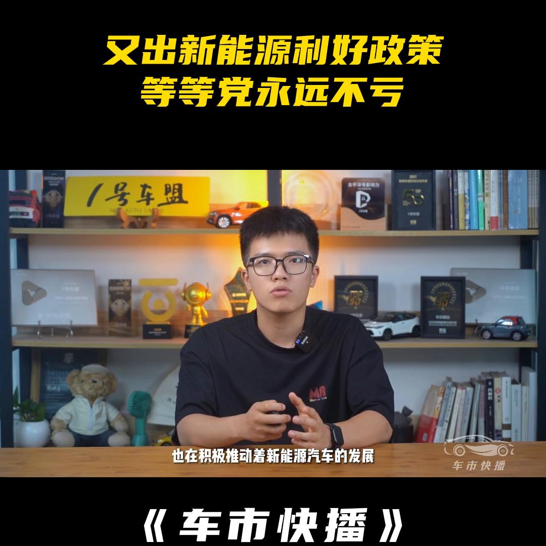 车市快播丨为什么说做新能源汽车等等*党**，永远都不亏？