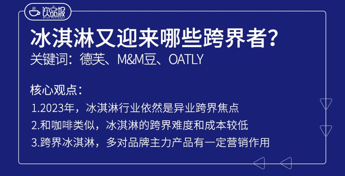 大牌跨界,刺客下沉,今年的雪糕正走向何方?