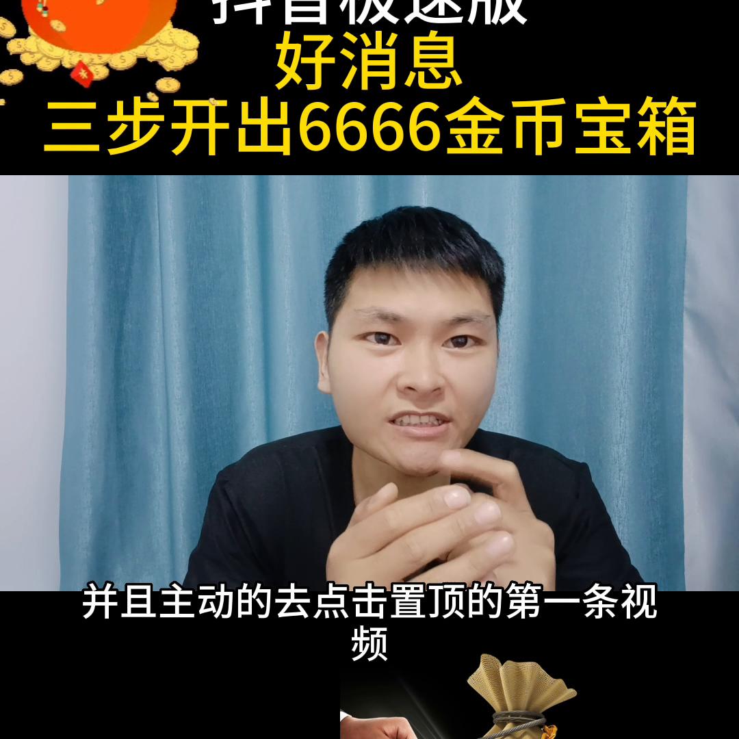 抖音极速版怎么快速获得30000金币,抖音极速版三招教你开出3000金币