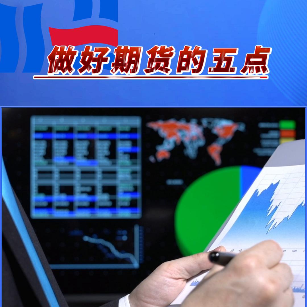 做好期货的五点！
