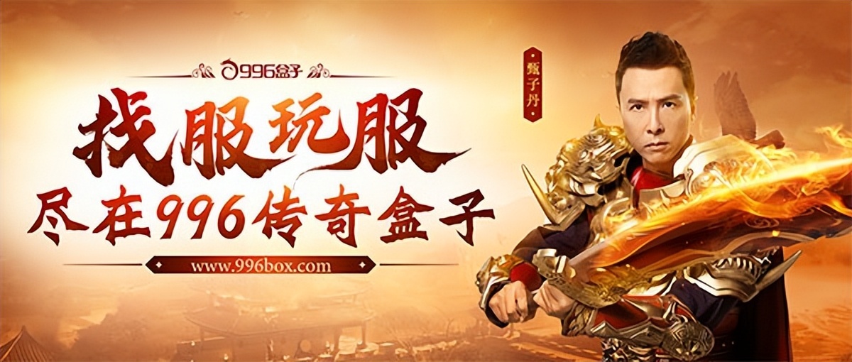 新赛道赋能经典！996传奇盒子打造大型电竞赛事，传奇人共聚一堂