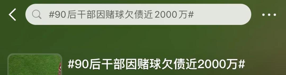 男子赌阿根廷的球输了1800万,90后干部赌球欠债2千万