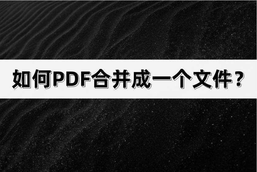如何把多张照片合并成一个pdf文件,pdf怎么合并成一份免费网页
