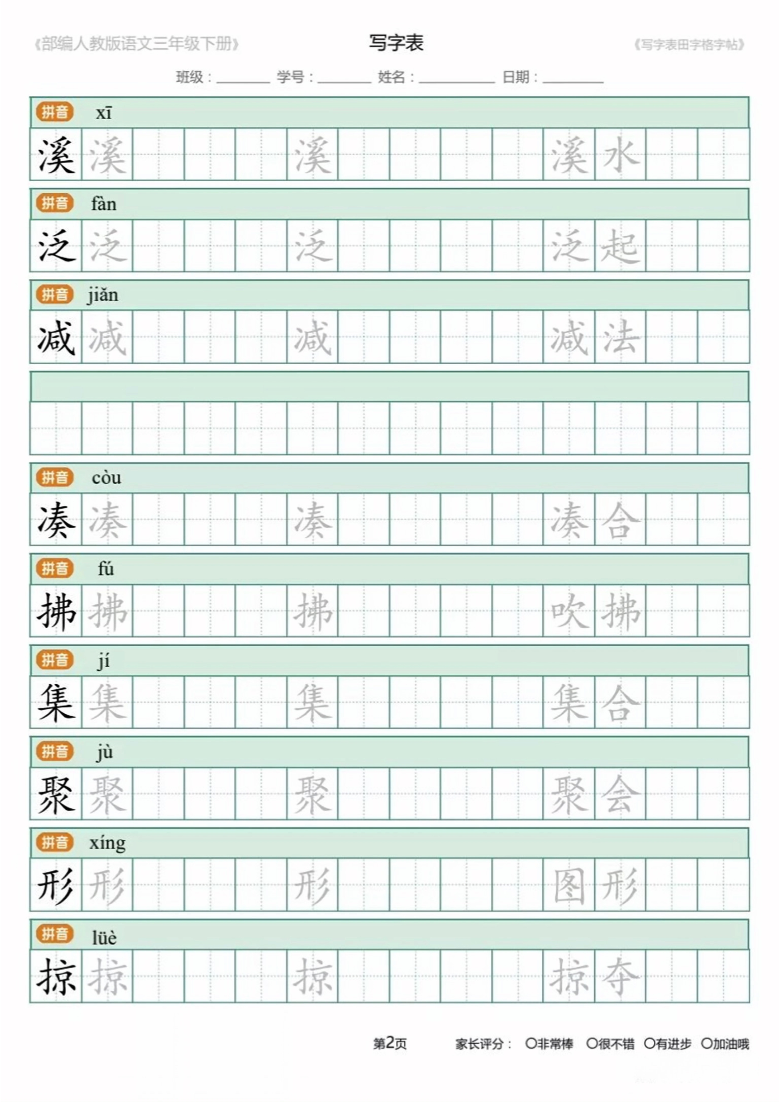 三年级下册的练写字帖,三年级下册二类字字帖人教版