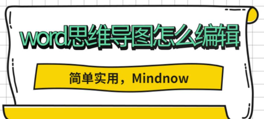 word一键生成思维导图,word思维导图怎么打印