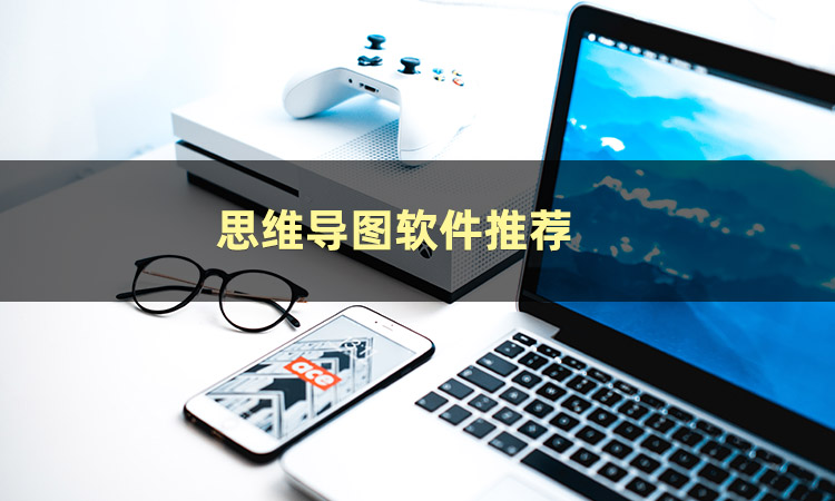 电脑端最好的思维导图工具,win10自带思维导图工具