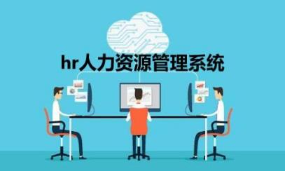 人力资源规划信息系统,人力资源信息系统的基本简介