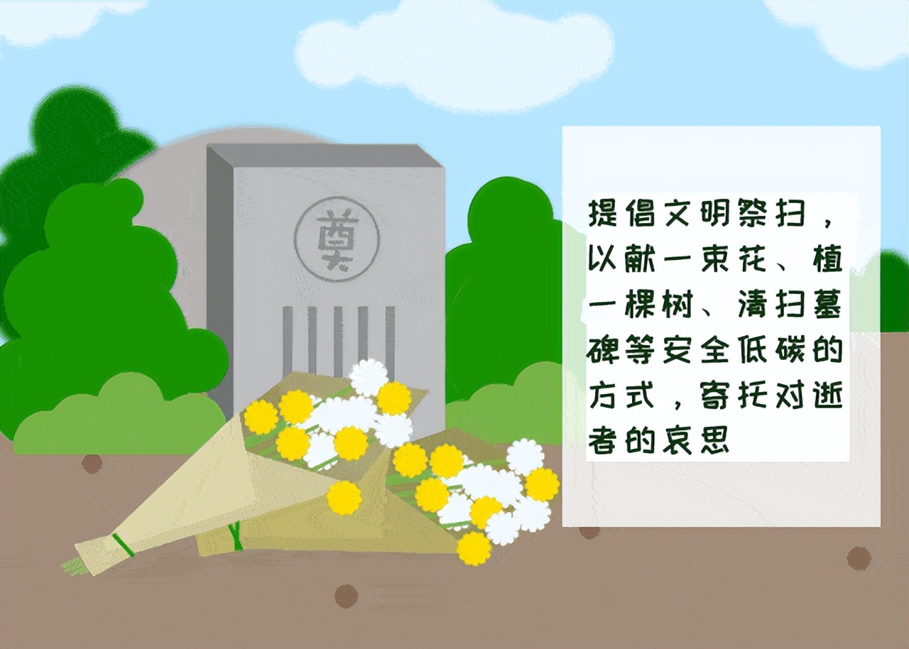 温馨提示文明祭祀让清明更清明,文明祭祀新风尚绿色简约过清明