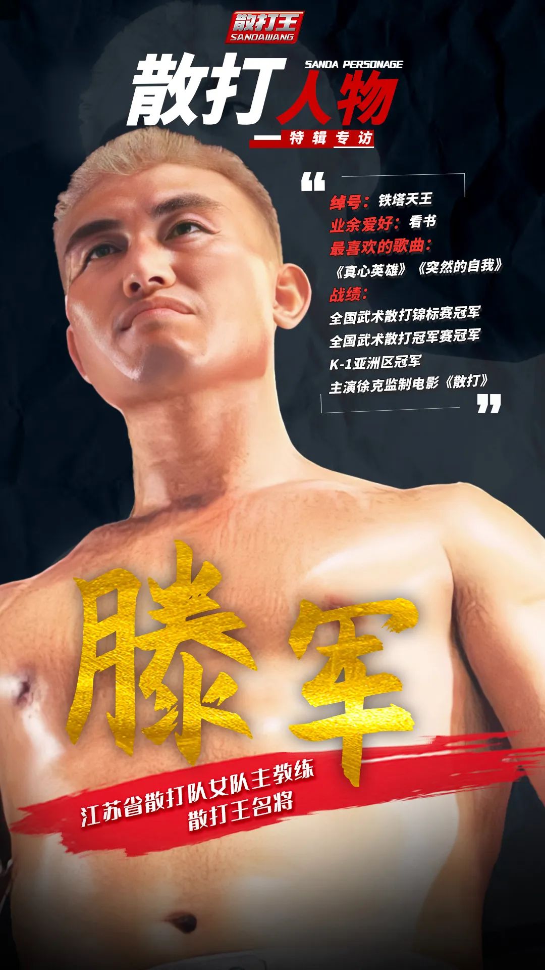 散打王滕军视频,中国散打王十大名将排名1974年