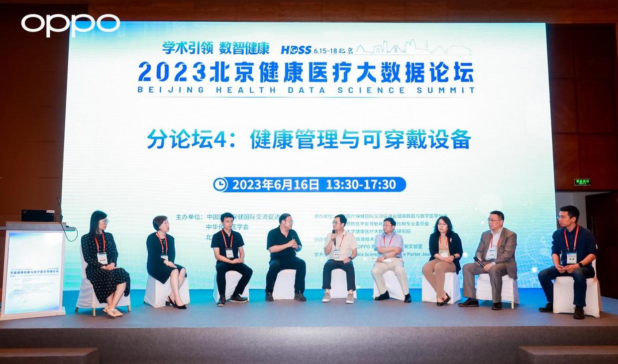 OPPO参加2023北京健康医疗大数据论坛，推动智能健康穿戴设备创新