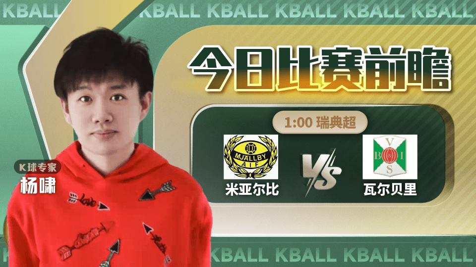瑞典超诺科平vs米亚尔比,k球专家今日免费分析