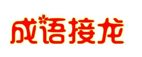 成语大全带敌的成语接龙,成语刚柔相济什么意思