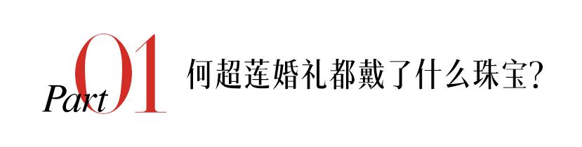 何超莲婚礼礼服珠宝,何超莲收藏的珠宝
