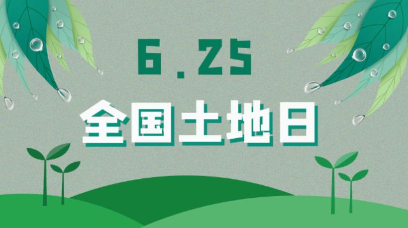 全国土地日知识问答,2016年全国土地日是第几个土地日