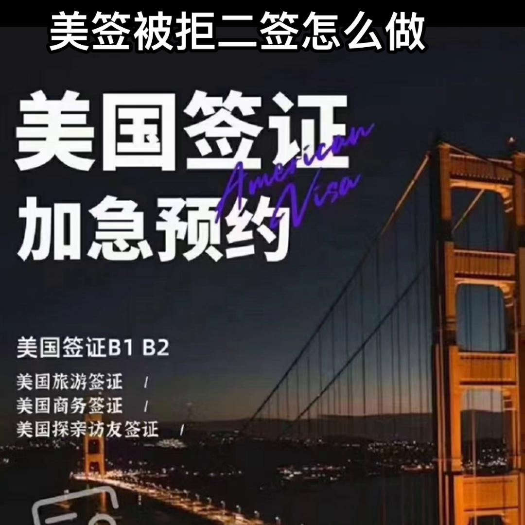 美签拒签二次再签会问什么问题,美签第一次被拒签第二次好签吗