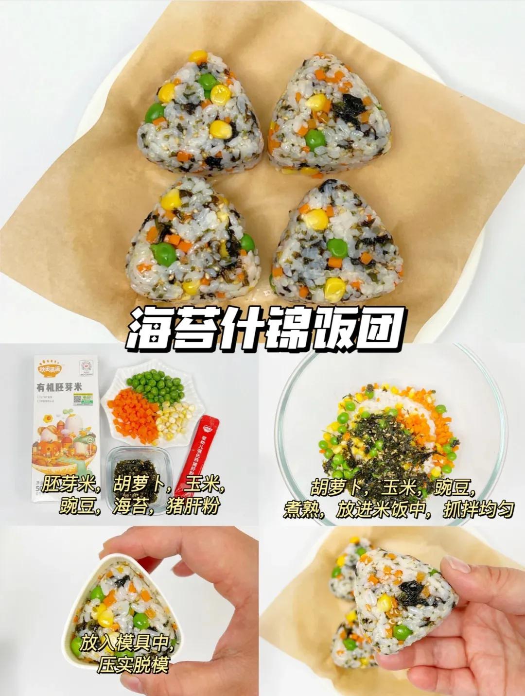 宝宝饭团的多种做法,饭团这么做再也不怕孩子挑食了