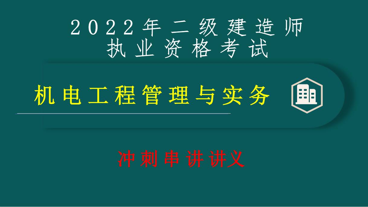 二建机电朱培浩讲得怎么样,二建机电朱培浩视频网盘