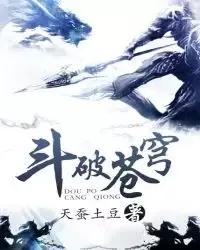 废柴流玄幻小说排行榜,十大经典废柴流小说