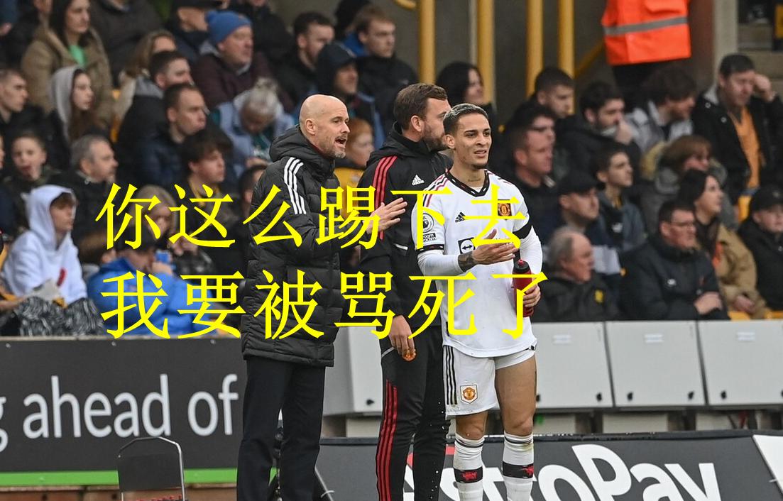 左倾如何解决？近两亿欧没补上缺口！曼联的关系户连钱都花不明白