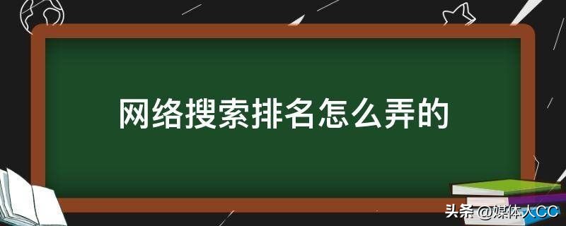 网络搜索排名怎样提升,怎么提升搜索排名的方法