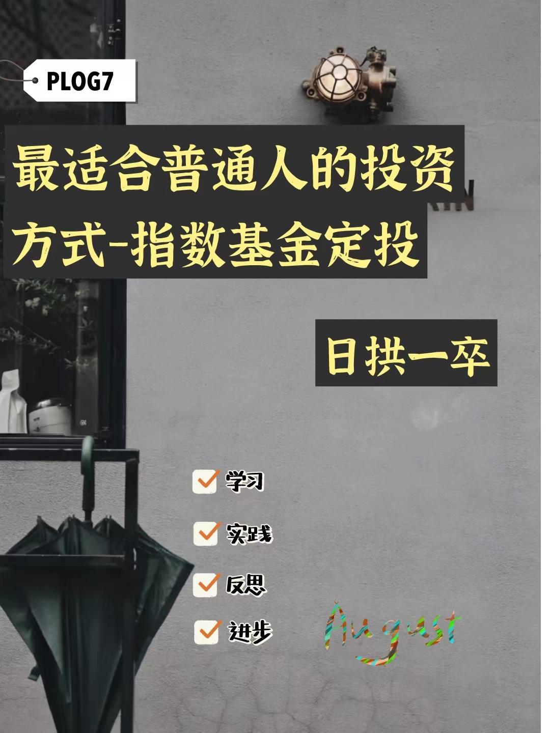 普通人适合选哪个指数基金定投,当下哪个指数基金适合长期定投