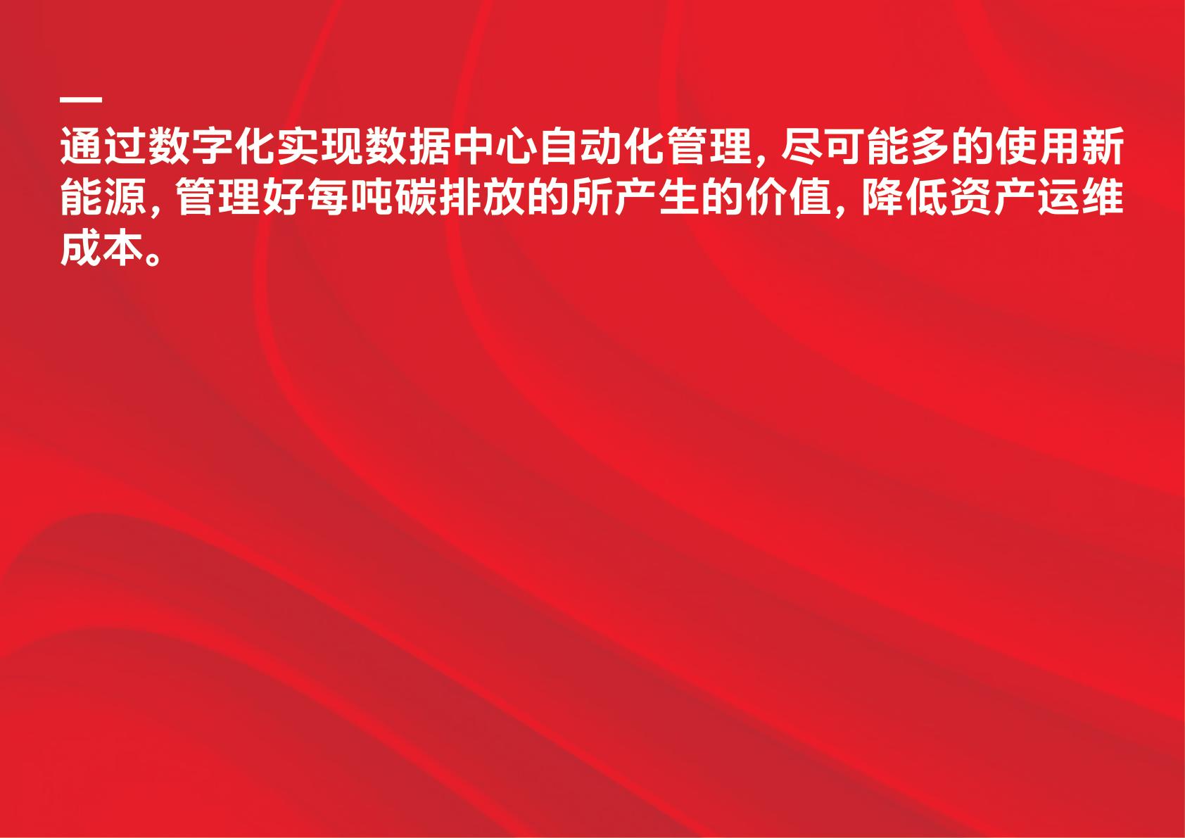 提升数据中心全周期低碳管理能力,数据中心绿色运营科技项目