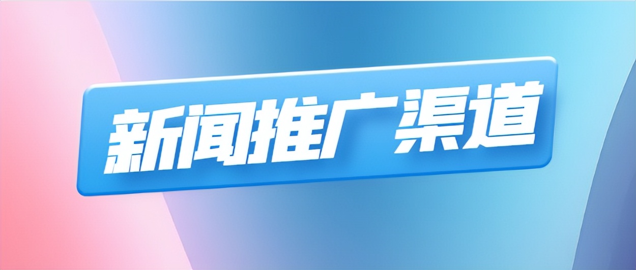 新闻推广怎么做效果最好,新闻推广渠道有哪些